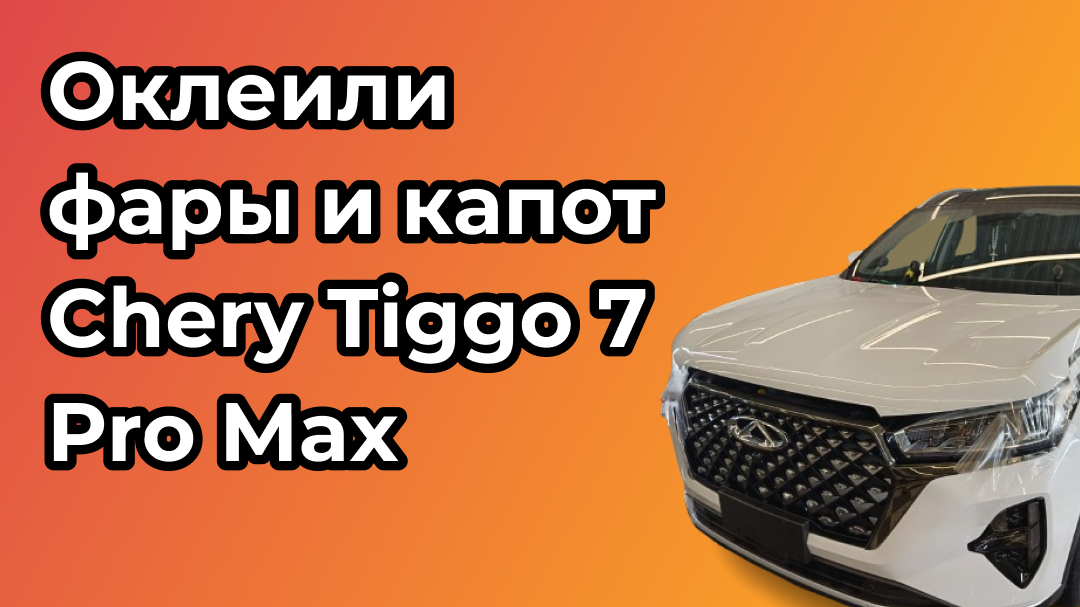 Оклейка фар и капота Chery Tiggo 7 Pro Max