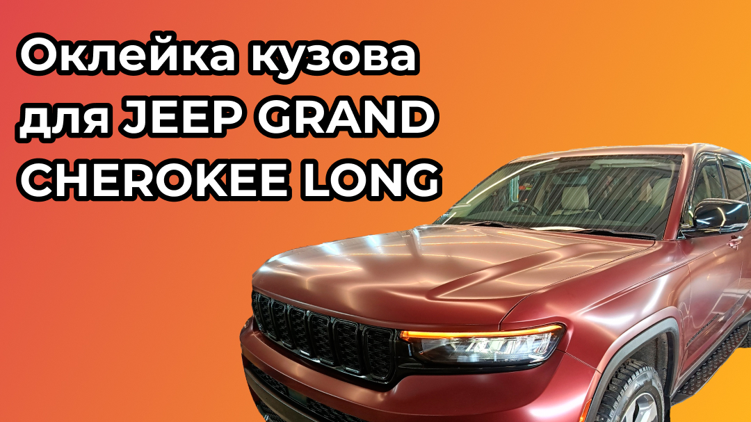 Оклейка кузова плёнкой для JEEP GRAND CHEROKEE LONG