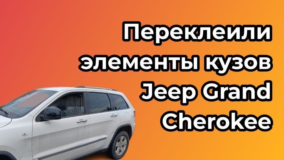 Переклеили хром в чёрный глянец JEEP GRAND CHEROKEE