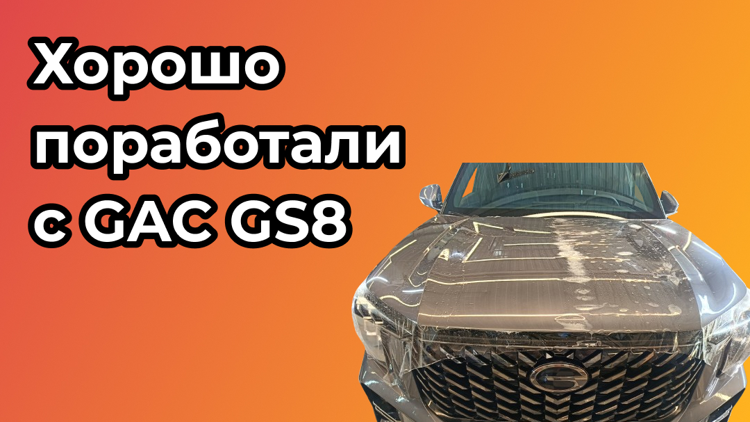Хорошо поработали с GAC GS8