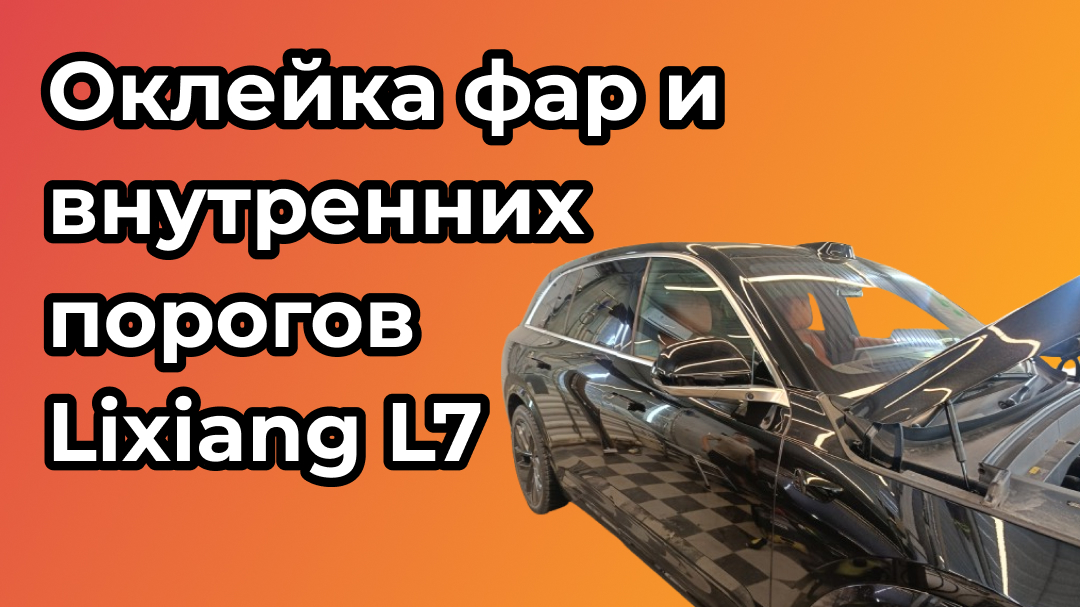Оклеили Lixiang L7 полиуретановой пленкой и сделали антихром