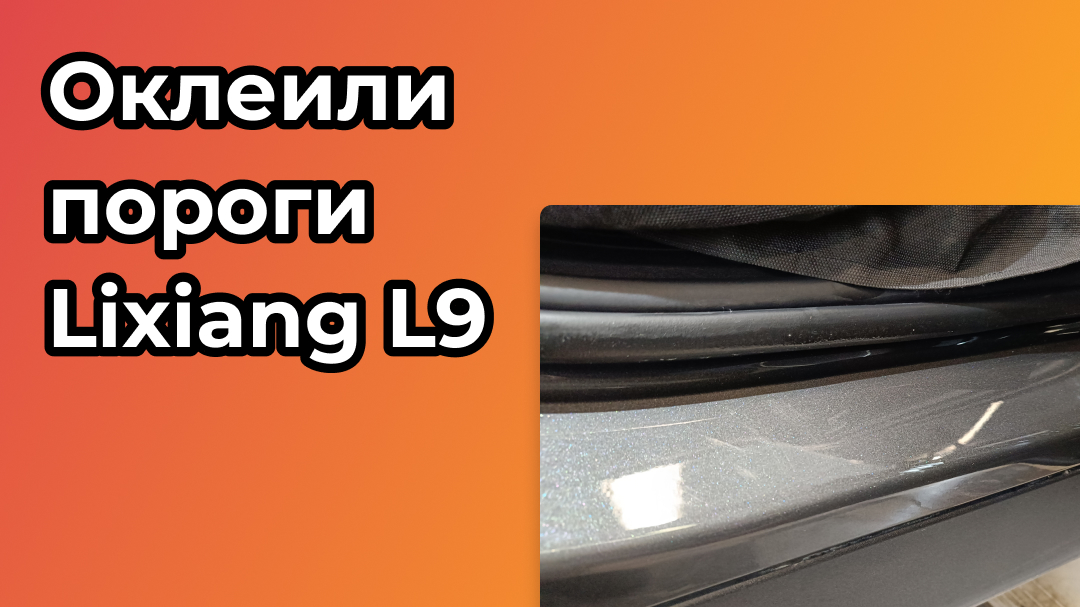 Оклейка порогов Lixiang L9 в защитный полиуретан