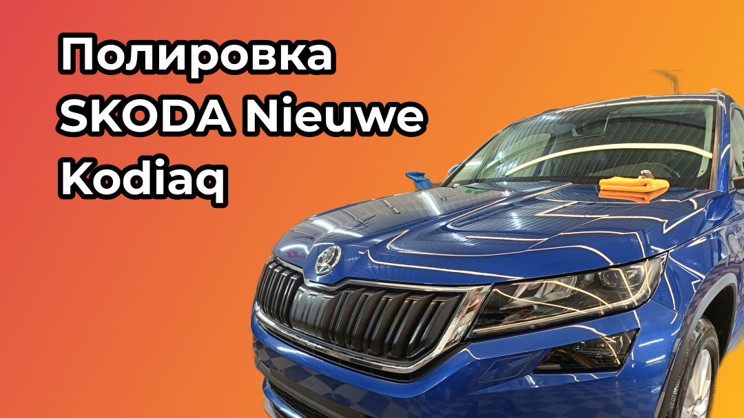Полировка SKODA Kodiaq