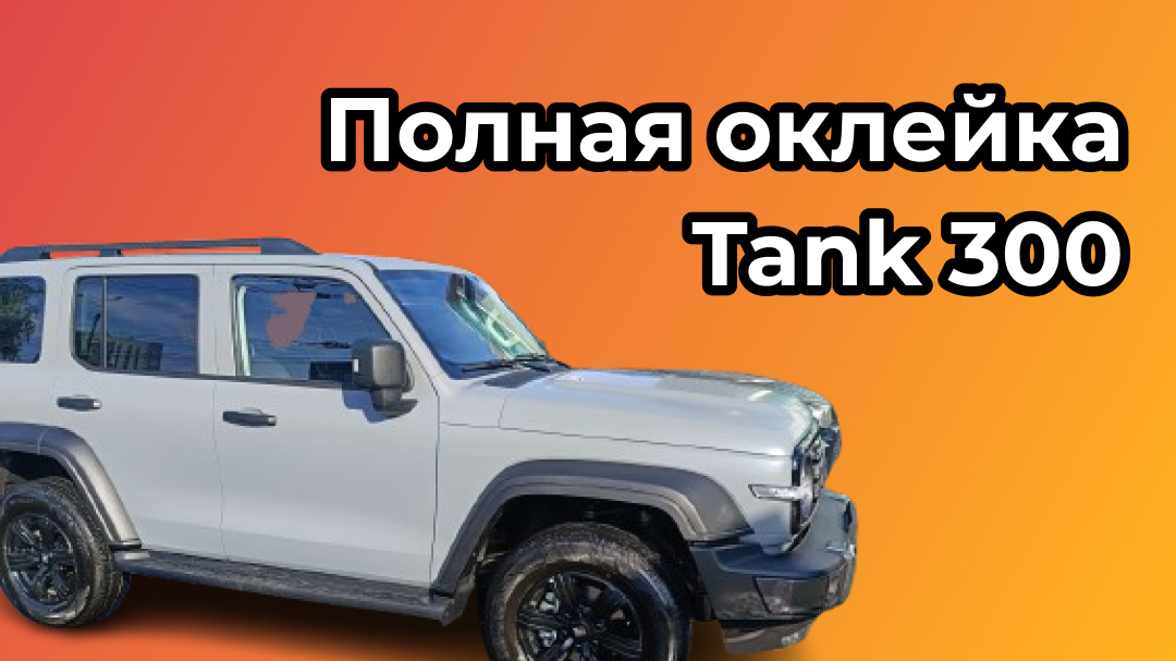 Оклейка кузова плёнкой для Tank 300