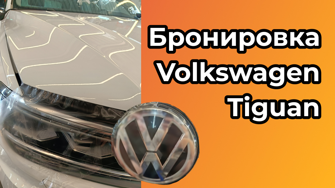 Бронировка Volkswagen Tiguan