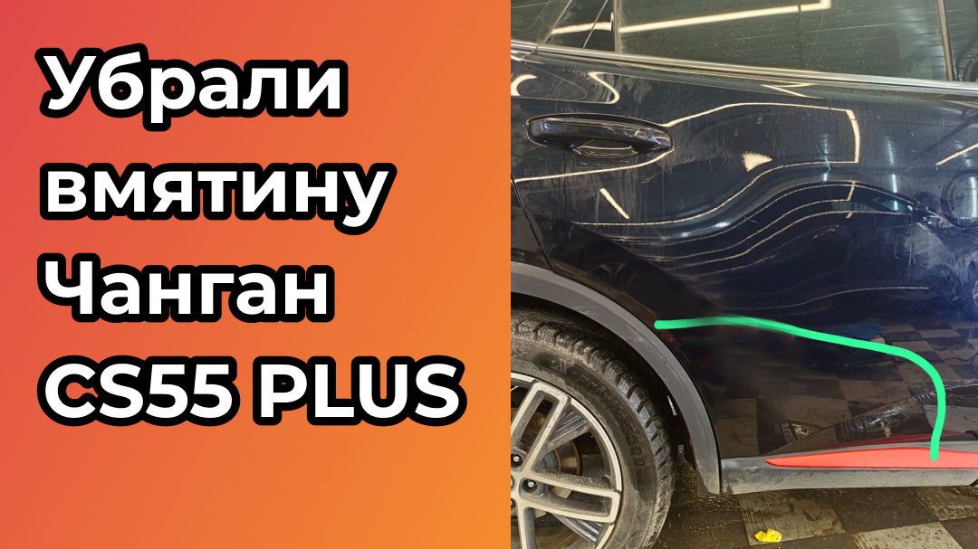 Убрали вмятину для Чанган CS55 PLUS