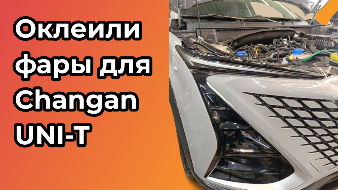 Оклейка фар полиуретаном Changan UNI-T