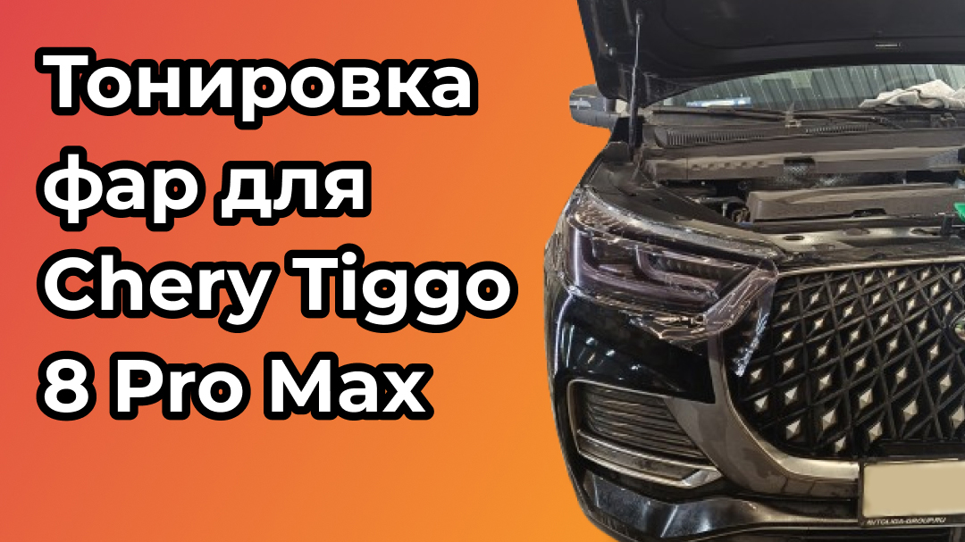 Тонировка передних фар CHERY TIGGO 8 PRO MAX