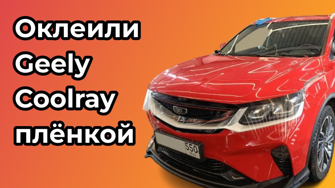 Оклеили Geely Coolray полиуретановой плёнкой