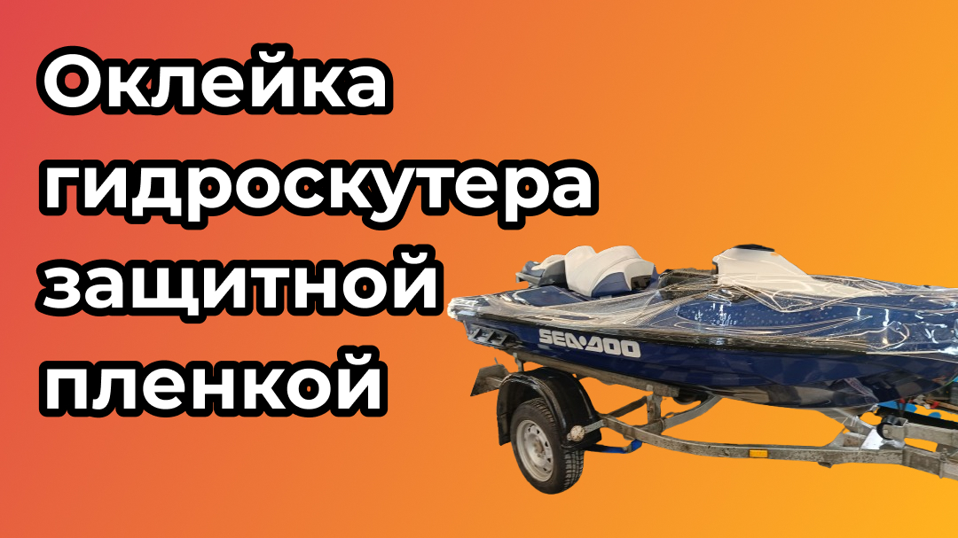 Оклеиваем гидроскутер полиуретановой плёнкой