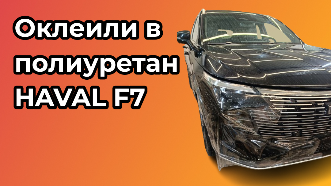 Оклеили в полиуретан HAVAL F7