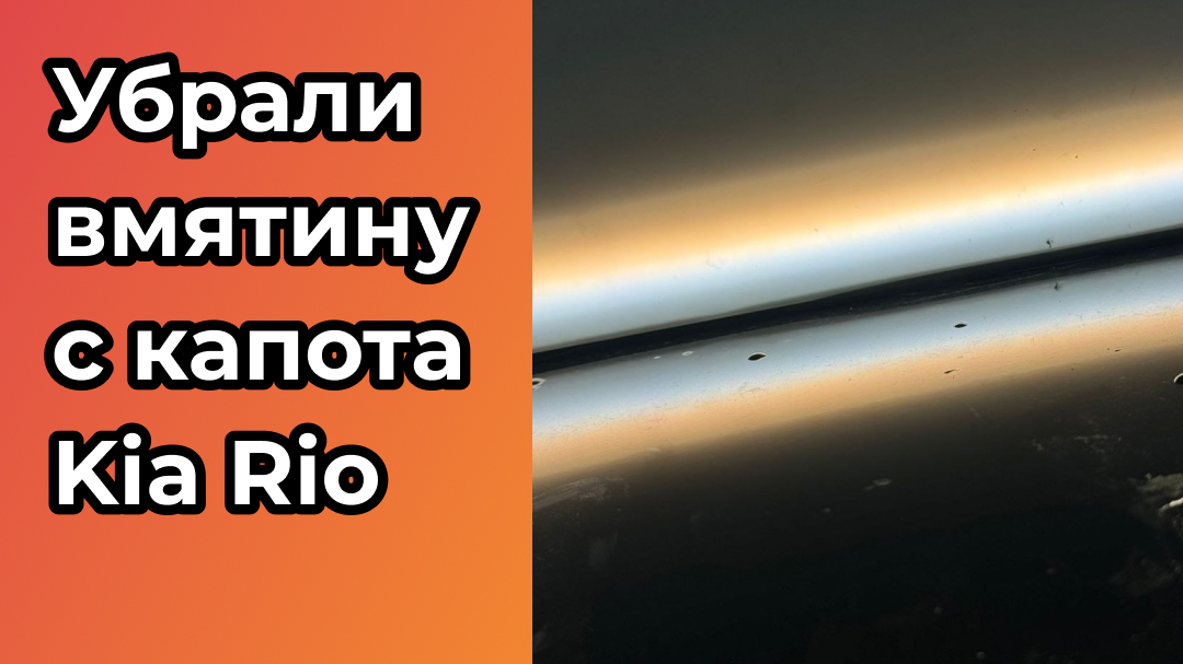 Убрали вмятину с капота Kia Rio