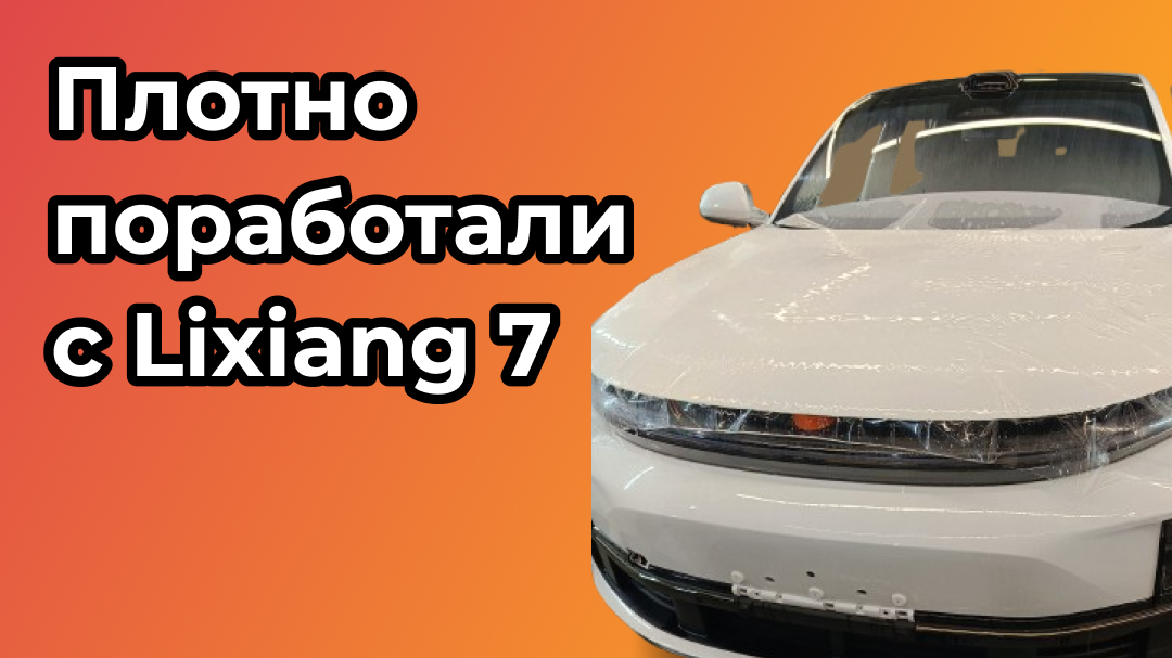 Плотно поработали с LiXiang 7