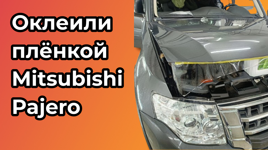 Оклеили в полиуретан Mitsubishi Pajero