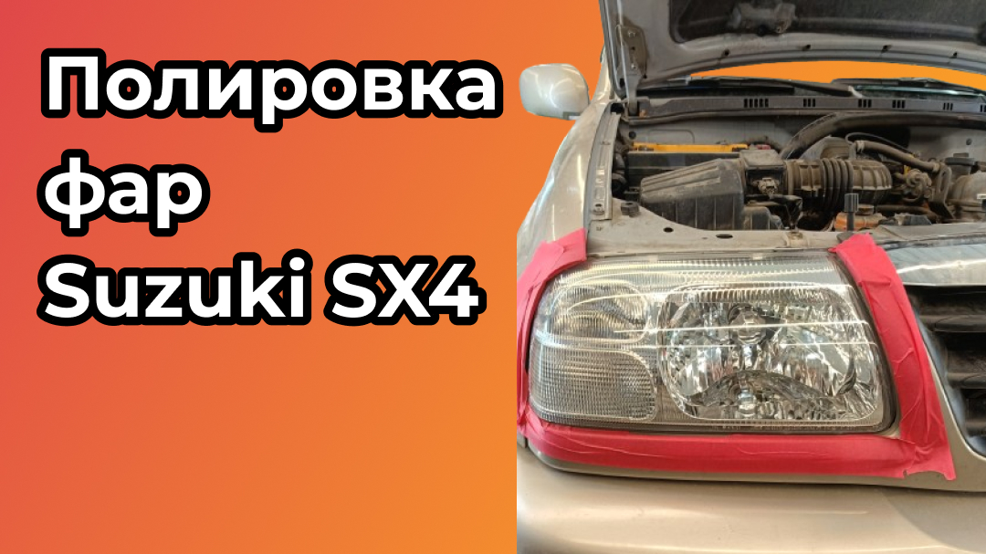 Отполировали и оклеили фары Suzuki SX4