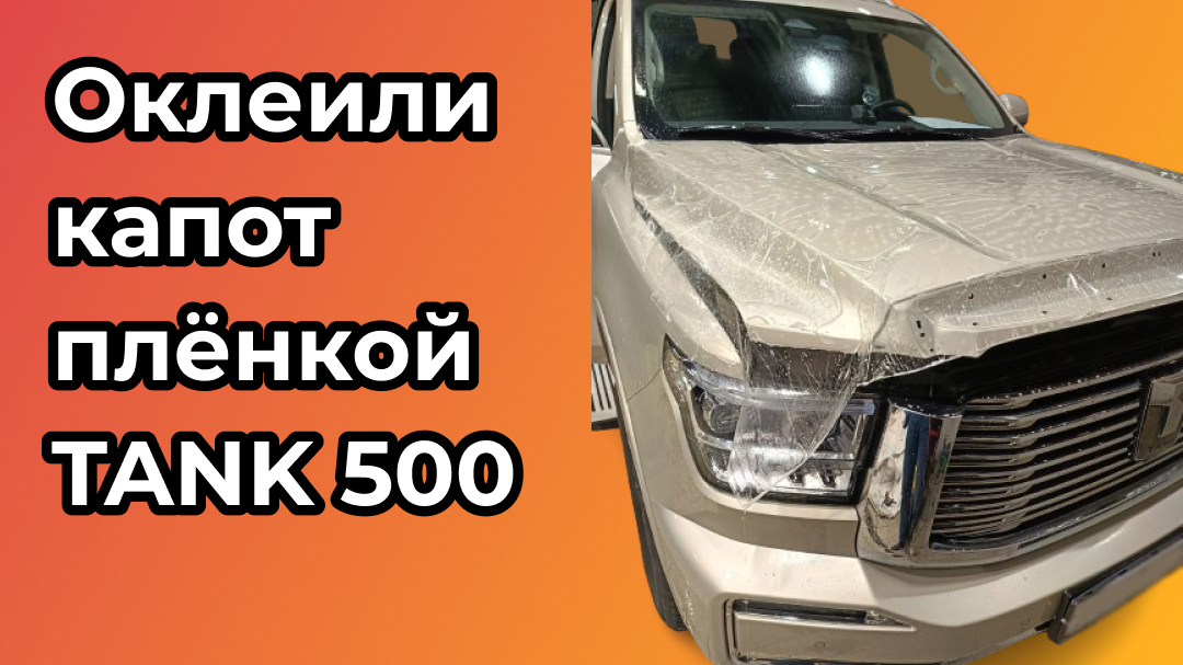 Оклеили капот полиуретановой пленкой для TANK 500