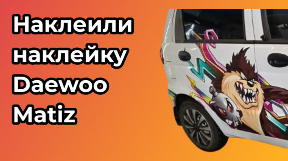 Наклеили наклейку на Daewoo Matiz