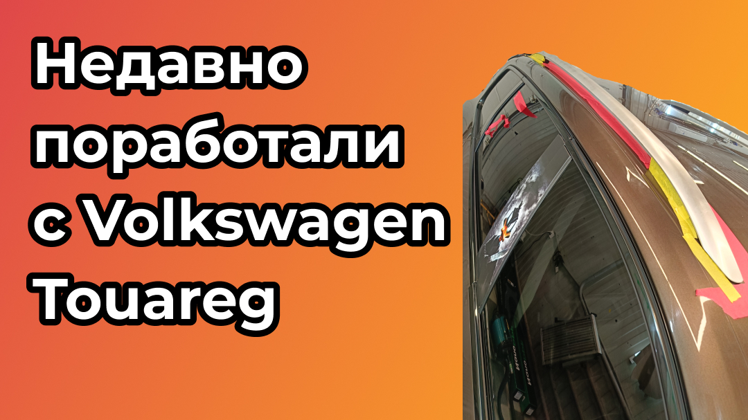 Недавно поработали с Volkswagen Touareg 