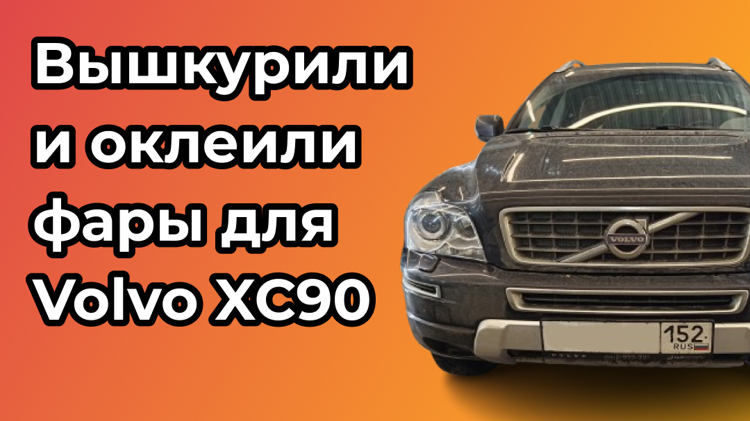 Вышкурили и оклеили фары для Volvo XC90