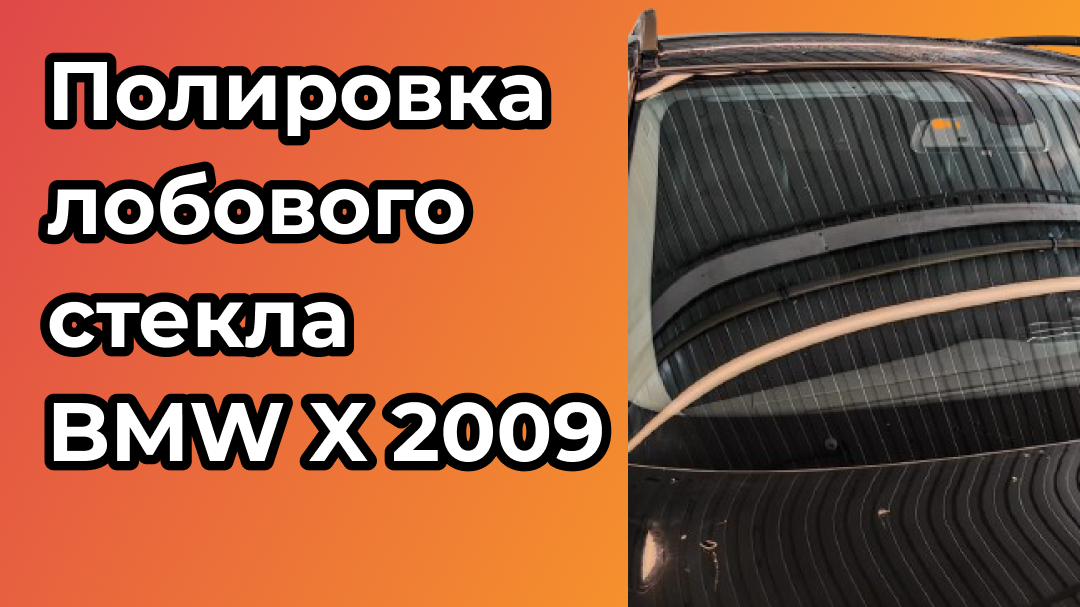 Отполировали лобовое стекло BMW X 2009