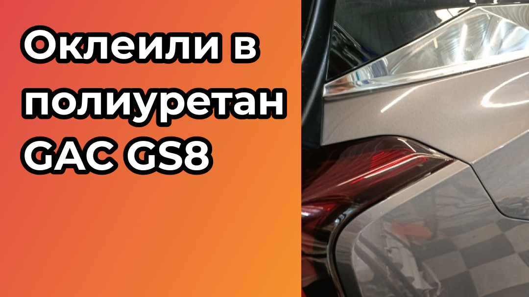 Сделали полную оклейку GAC GS8 полиуретановой плёнкой