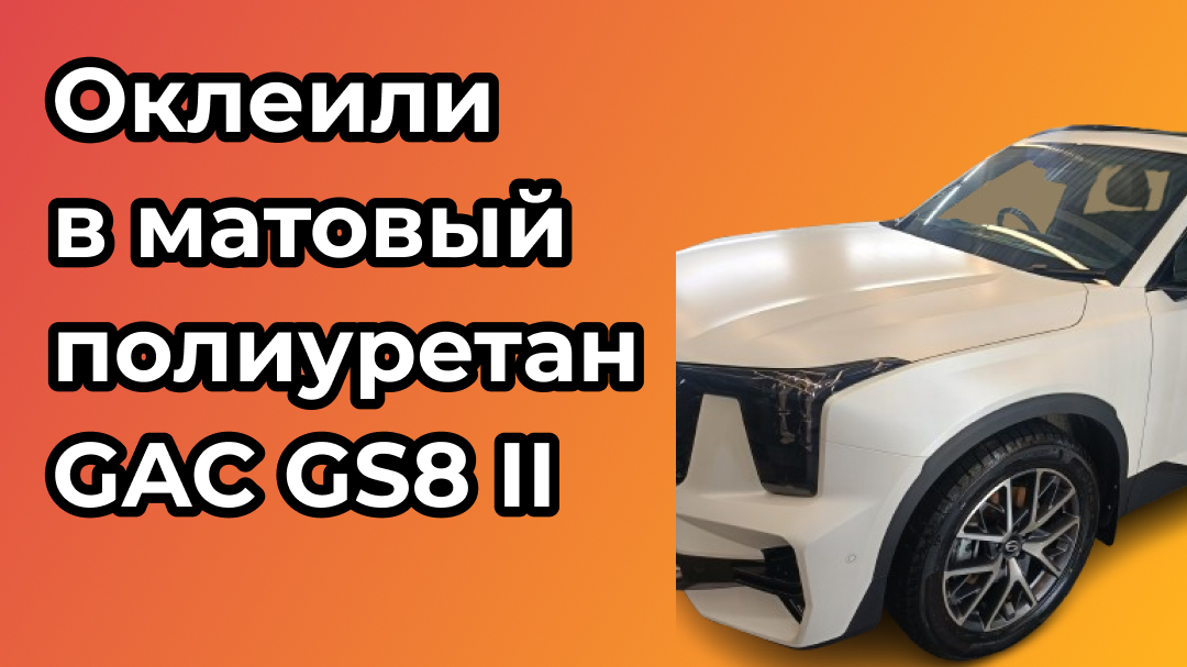 Оклеили в матовый полиуретан GAC GS8 II