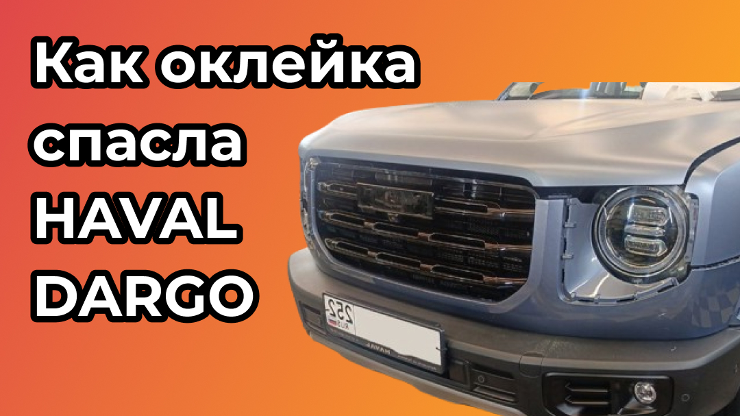 Как оклейка спасла HAVAL DARGO от сколов и царапин