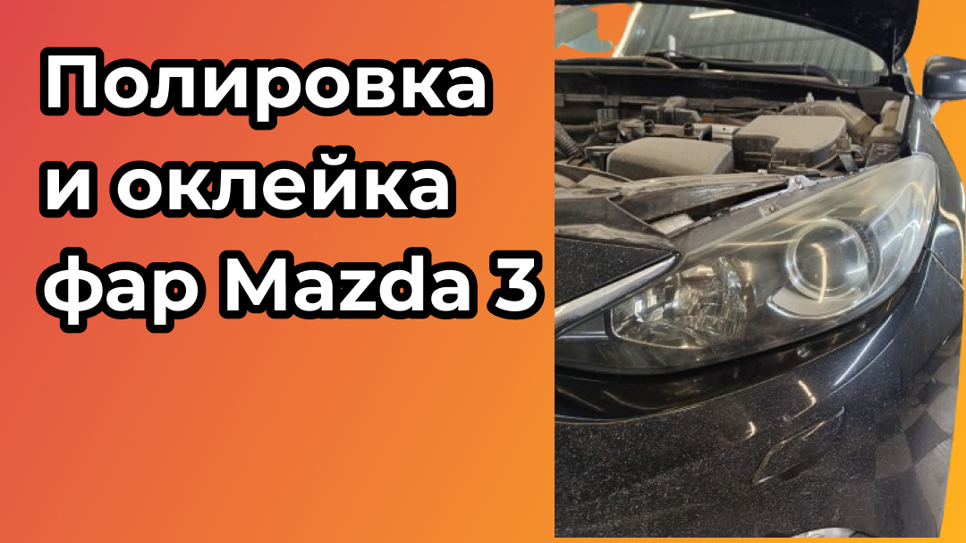 Отполировали и оклеили фары Mazda 3