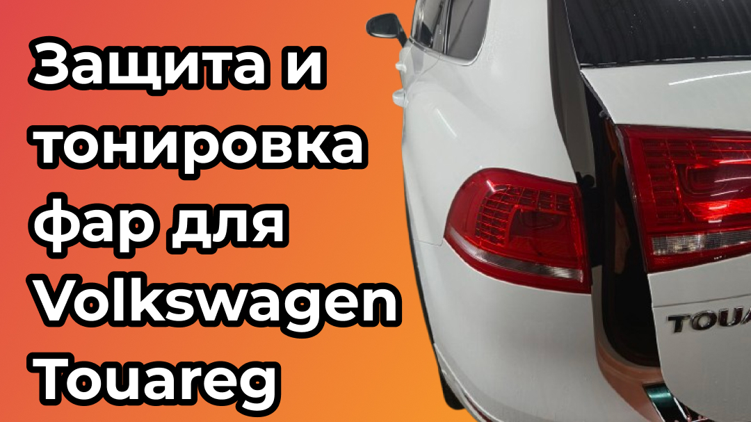 Защитили и затонировали задние фары для Volkswagen Touareg