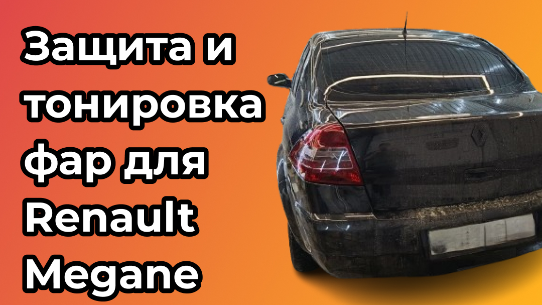 Защитили и затонировали задние фары для Renault Megane