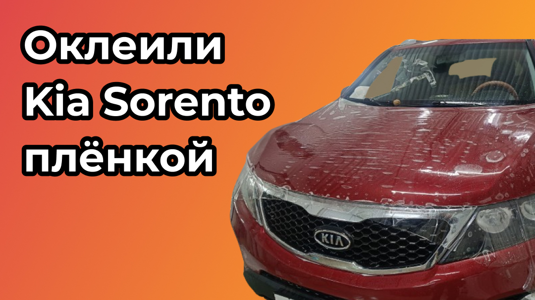 Оклеили в полиуретан Kia Sorento