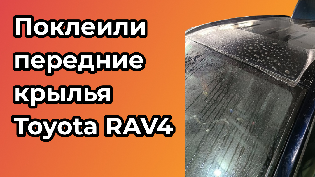Поклеили передние крылья Toyota RAV4