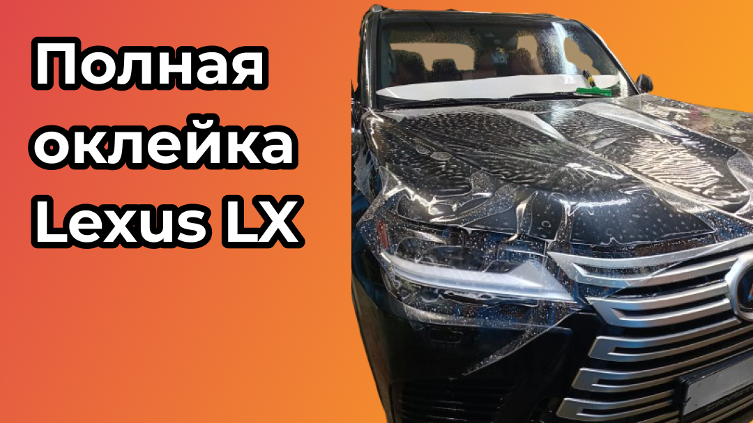 Оклеили в полиуретан Lexus LX
