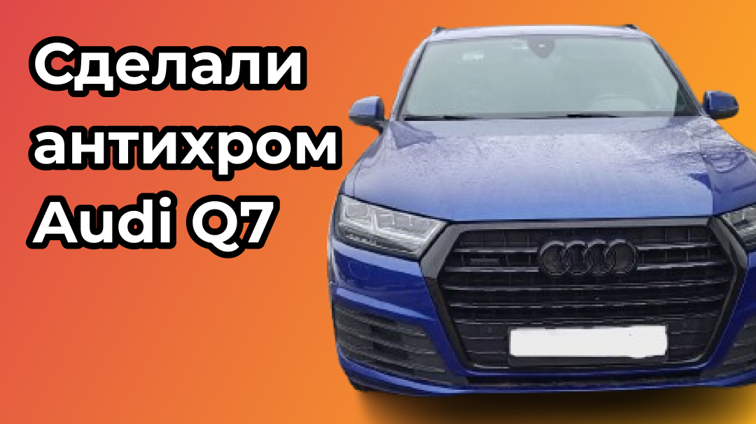 Антихром на Audi Q7