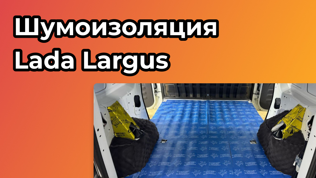 Шумоизоляция для Lada Largus