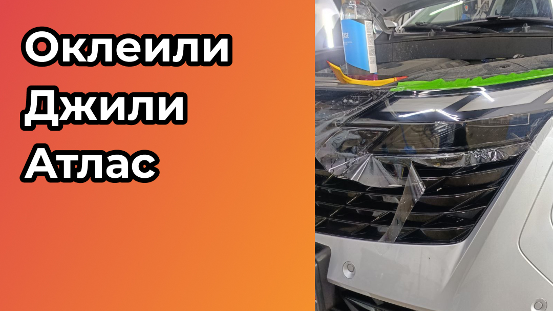 Оклеили в полиуретан Джили Атлас