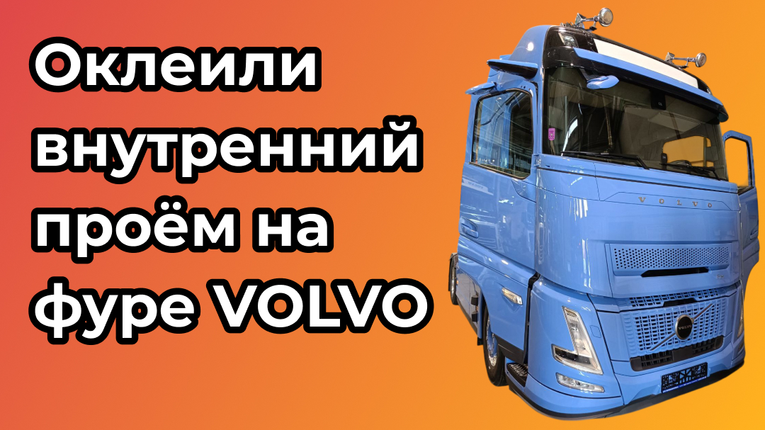 Оклеили весь внутренний проём на фуре VOLVO 