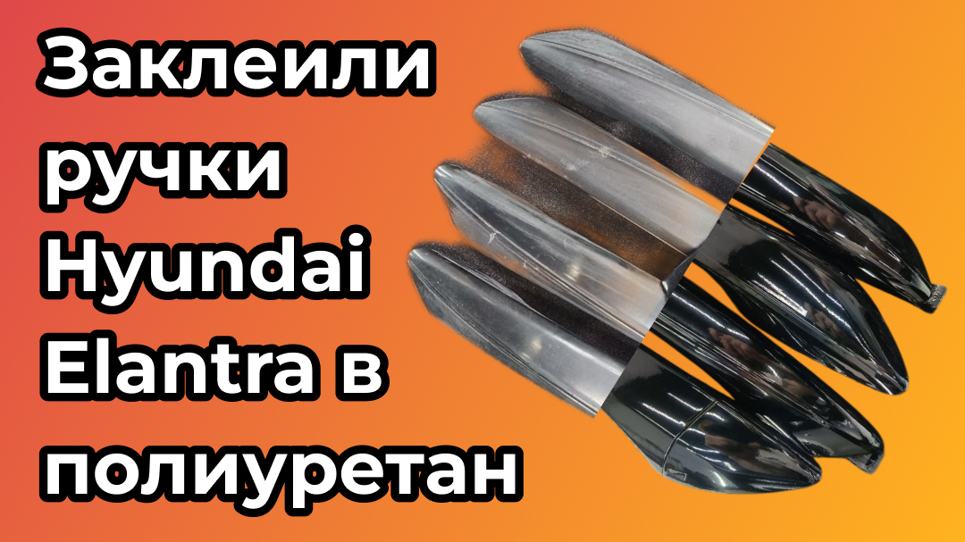 Заклеили ручки в полиуретан для Hyundai Elantra
