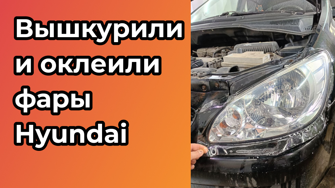 Вышкурили и оклеили фары Hyundai 
