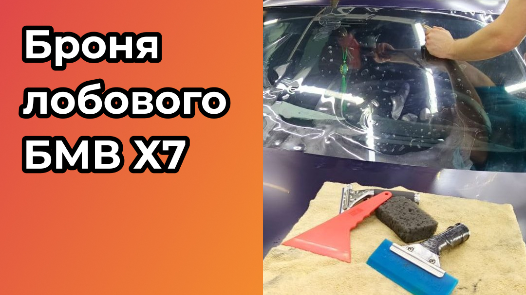 Бронировка лобового стекла БМВ Х7