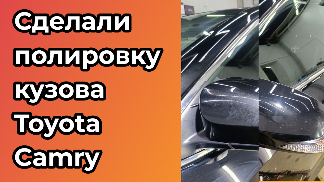 Сделали полировку кузова Toyota Camry