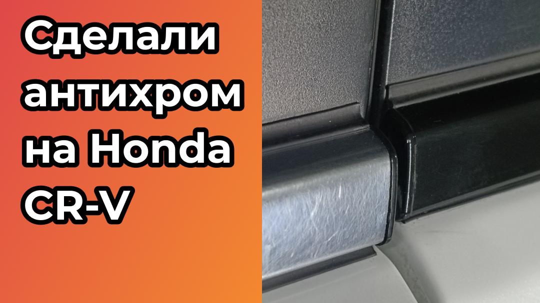 Сделали антихром на Honda CR-V