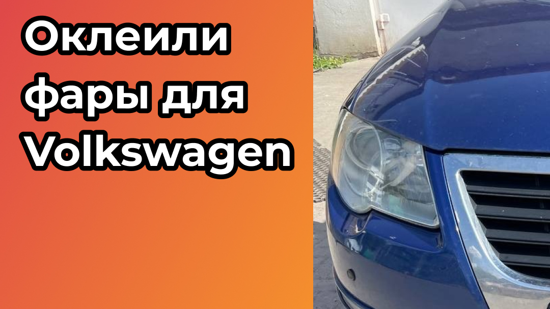 Оклеили фары для Volkswagen в полиуретан