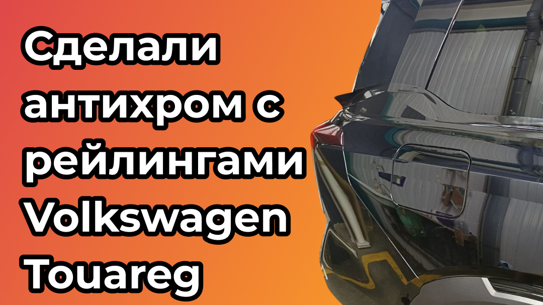 антихром Volkswagen Touareg