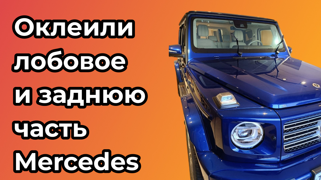 Оклеили лобовое и заднюю часть Mercedes Benz