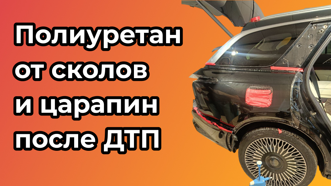 плёнка от сколов и царапин при ДТП