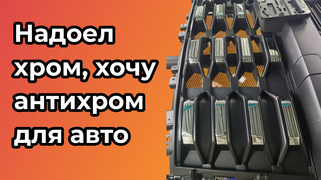 Надоел хром, хочу антихром для авто