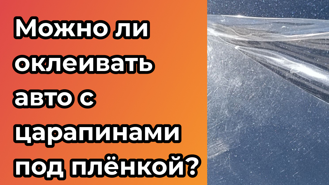 Стоит ли оклеивать машину с царапинами?