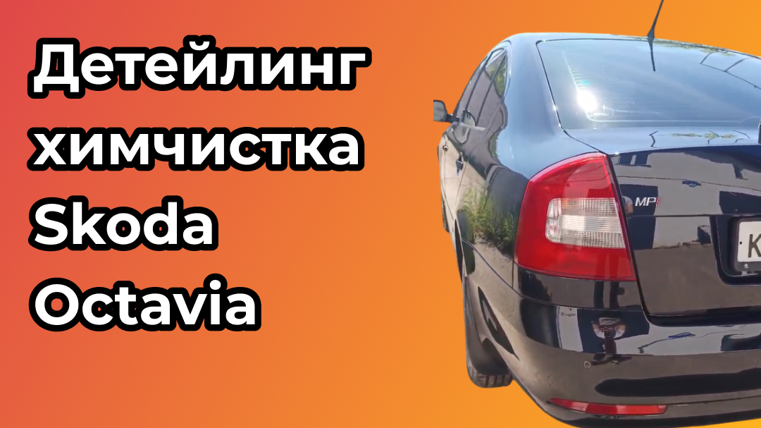 Детейлинг химчистка Skoda Octavia