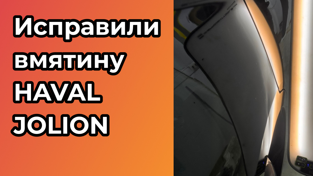 Исправили вмятину на заднем правом крыле для HAVAL JOLION